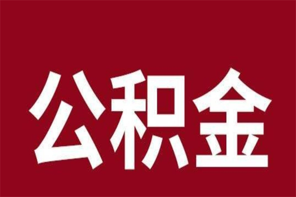 射阳一年提取一次公积金流程（一年一次提取住房公积金）